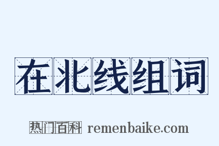 在北线组词是什么意思的图片